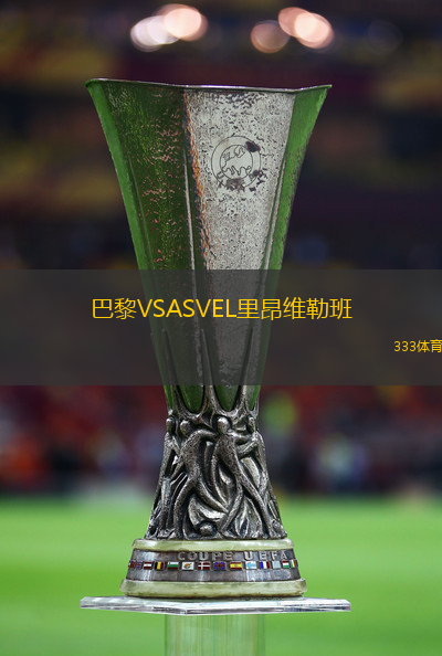 巴黎VSASVEL里昂维勒班
