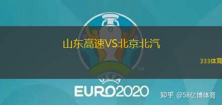 山东高速VS北京北汽