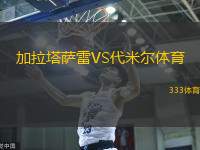 加拉塔萨雷VS代米尔体育