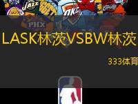 LASK林茨VSBW林茨