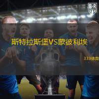 斯特拉斯堡VS蒙彼利埃