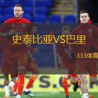 史泰比亚VS巴里