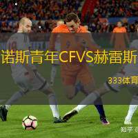 诺斯青年CFVS赫雷斯