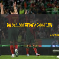 诺瓦里桑蒂诺VS桑托斯