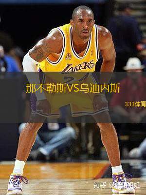 那不勒斯VS乌迪内斯