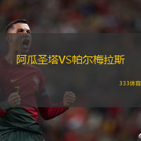 阿瓜圣塔VS帕尔梅拉斯