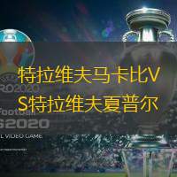 特拉维夫马卡比VS特拉维夫夏普尔