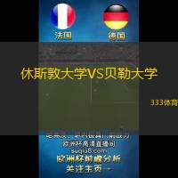 休斯敦大学VS贝勒大学