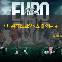 CD奥林匹亚VS迈阿密国际