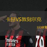 卡昂VS敦刻尔克