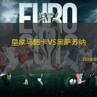 皇家马略卡VS奥萨苏纳