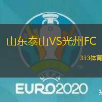 山东泰山VS光州FC