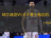 哈尔迪亚VS大不里士拖拉机