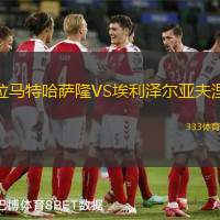 拉马特哈萨隆VS埃利泽尔亚夫涅