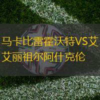 马卡比雷霍沃特VS艾丽祖尔阿什克伦