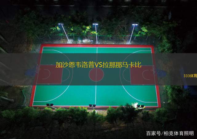 加沙恩韦洛普VS拉那那马卡比