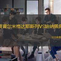 夏普尔米格达耶斯列VS哈纳佩佩
