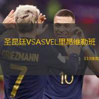 圣昆廷VSASVEL里昂维勒班
