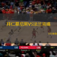 拜仁慕尼黑VS法兰克福