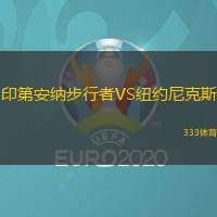 印第安纳步行者VS纽约尼克斯