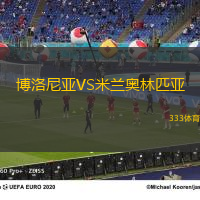 博洛尼亚VS米兰奥林匹亚