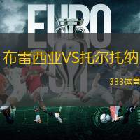 布雷西亚VS托尔托纳