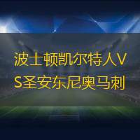 波士顿凯尔特人VS圣安东尼奥马刺