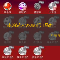 南湾湖人VS奥斯汀马刺