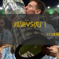 观塘VS虎门