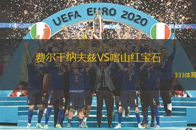 费尔干纳夫兹VS喀山红宝石