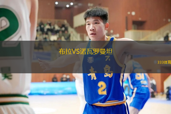 布拉VS诺瓦罗曼坦