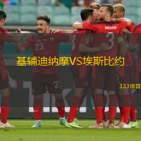 基辅迪纳摩VS埃斯比约