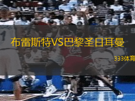 布雷斯特VS巴黎圣日耳曼