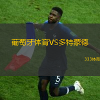 葡萄牙体育VS多特蒙德