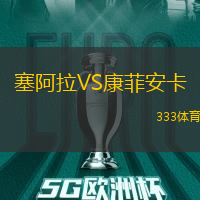 塞阿拉VS康菲安卡