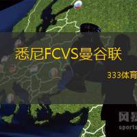 悉尼FCVS曼谷联