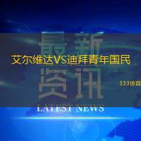 艾尔维达VS迪拜青年国民