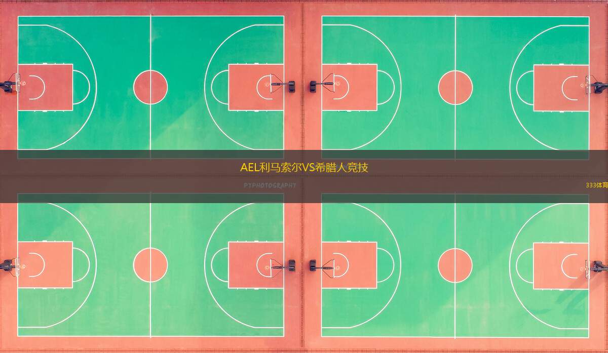 AEL利马索尔VS希腊人竞技