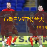 布鲁日VS亚特兰大
