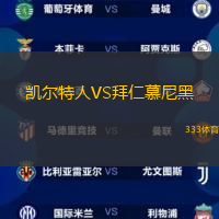 凯尔特人VS拜仁慕尼黑