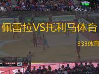 佩雷拉VS托利马体育