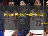 巴拉纳竞技VS卡斯卡韦尔