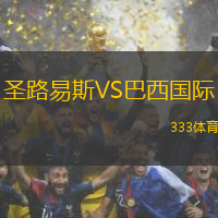 圣路易斯VS巴西国际