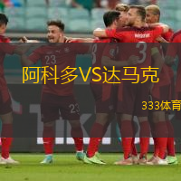 阿科多VS达马克