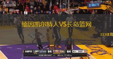 缅因凯尔特人VS长岛篮网