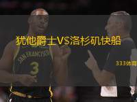 犹他爵士VS洛杉矶快船