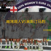 南湾湖人VS奥斯汀马刺