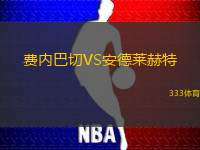 费内巴切VS安德莱赫特