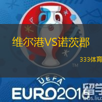 维尔港VS诺茨郡