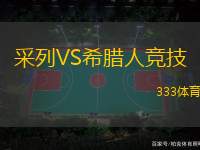 采列VS希腊人竞技